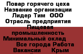 Повар горячего цеха › Название организации ­ Лидер Тим, ООО › Отрасль предприятия ­ Пищевая промышленность › Минимальный оклад ­ 13 200 - Все города Работа » Вакансии   . Крым,Гаспра